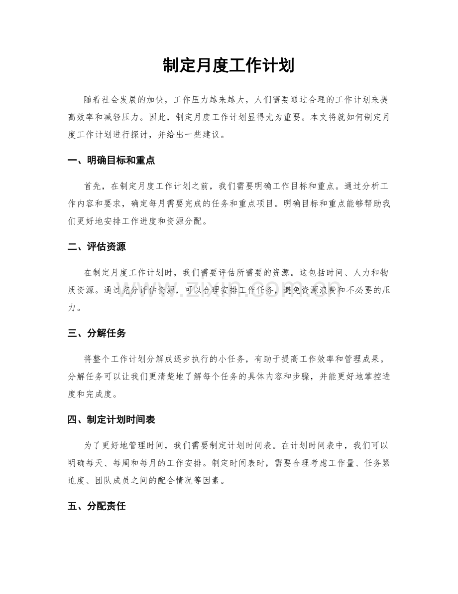 制定月度工作计划.docx_第1页