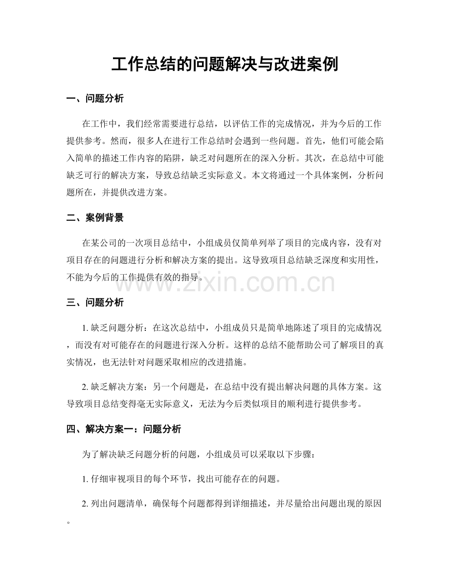 工作总结的问题解决与改进案例.docx_第1页