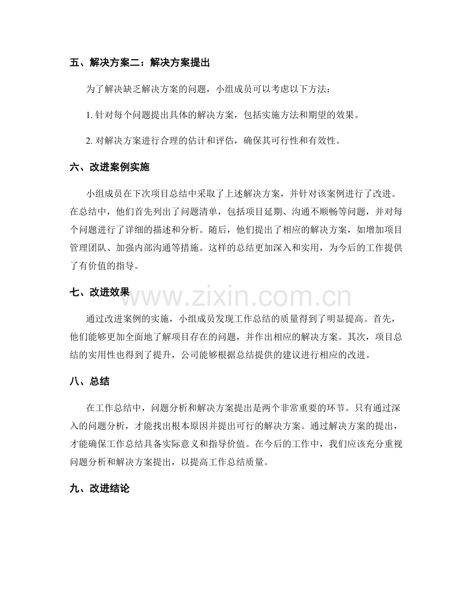 工作总结的问题解决与改进案例.docx_第2页