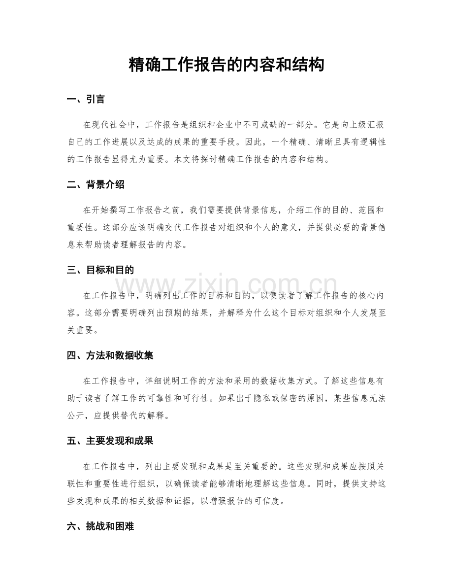 精确工作报告的内容和结构.docx_第1页