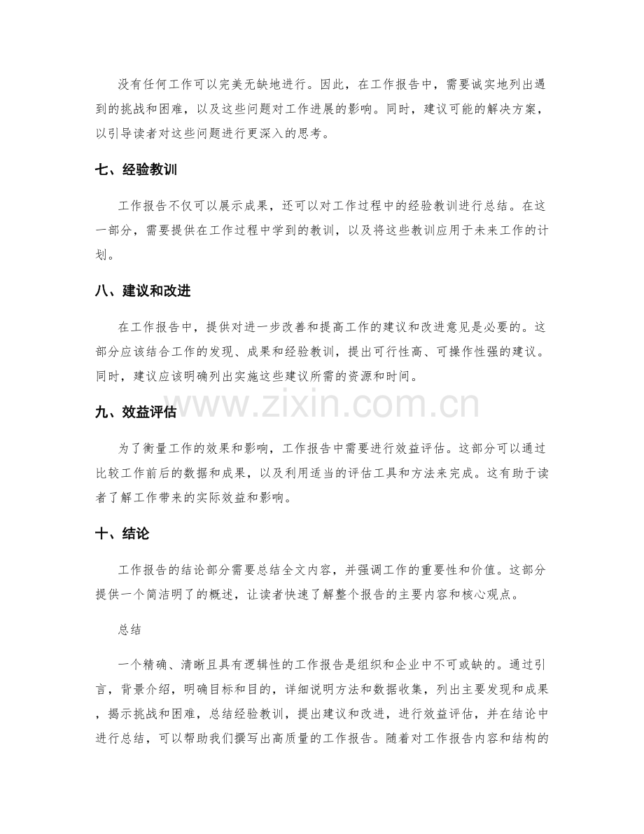 精确工作报告的内容和结构.docx_第2页