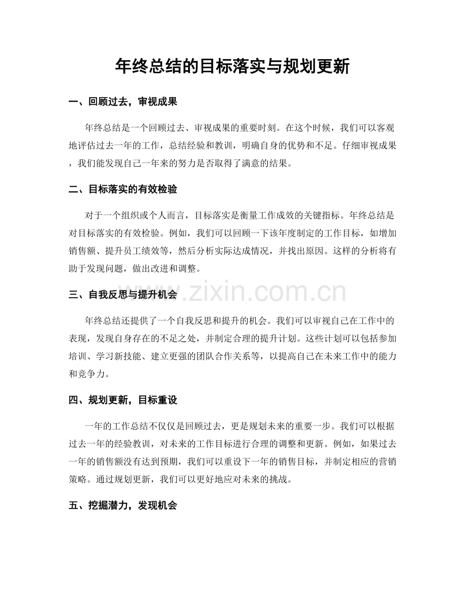 年终总结的目标落实与规划更新.docx_第1页