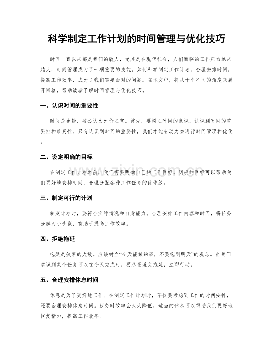 科学制定工作计划的时间管理与优化技巧.docx_第1页