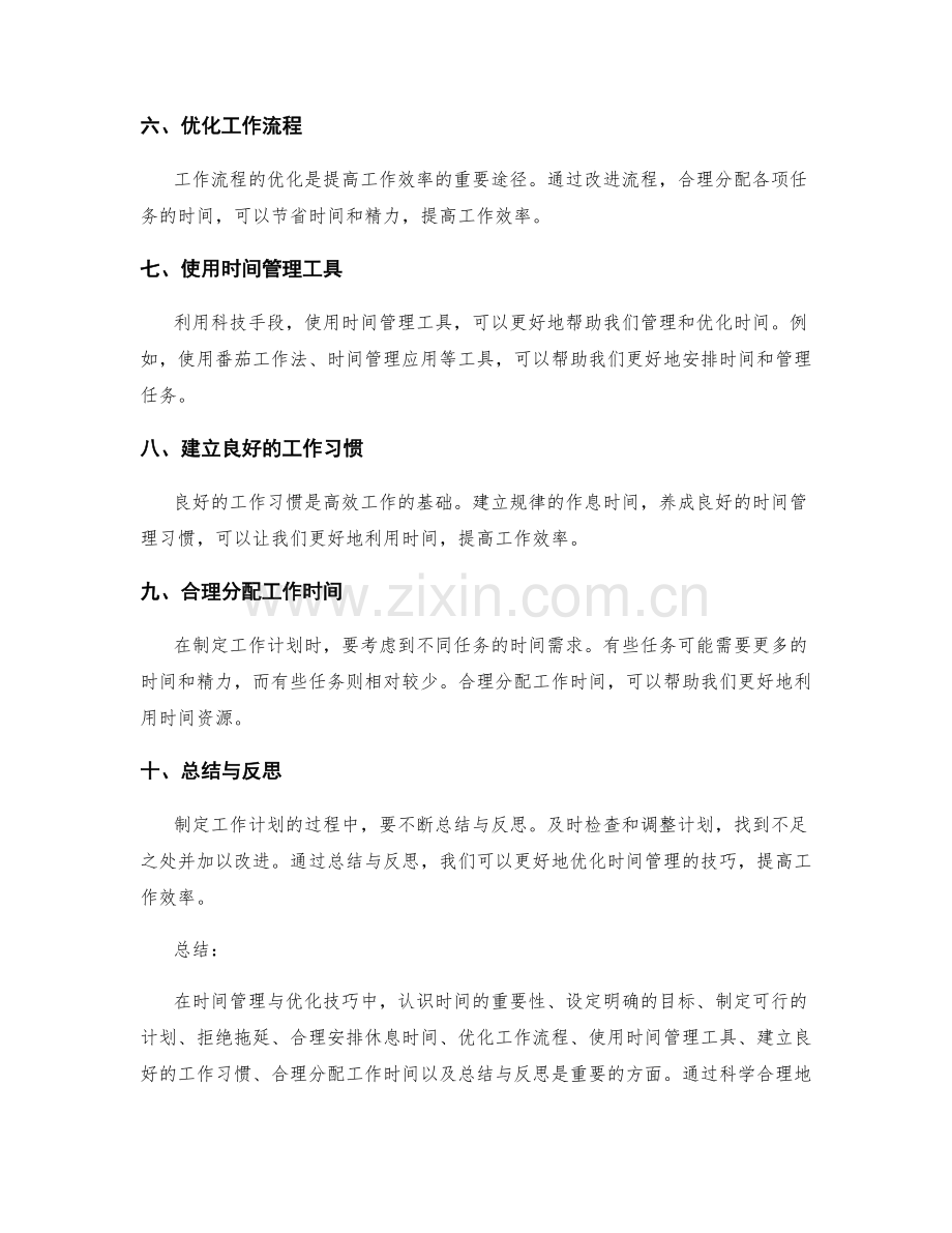 科学制定工作计划的时间管理与优化技巧.docx_第2页