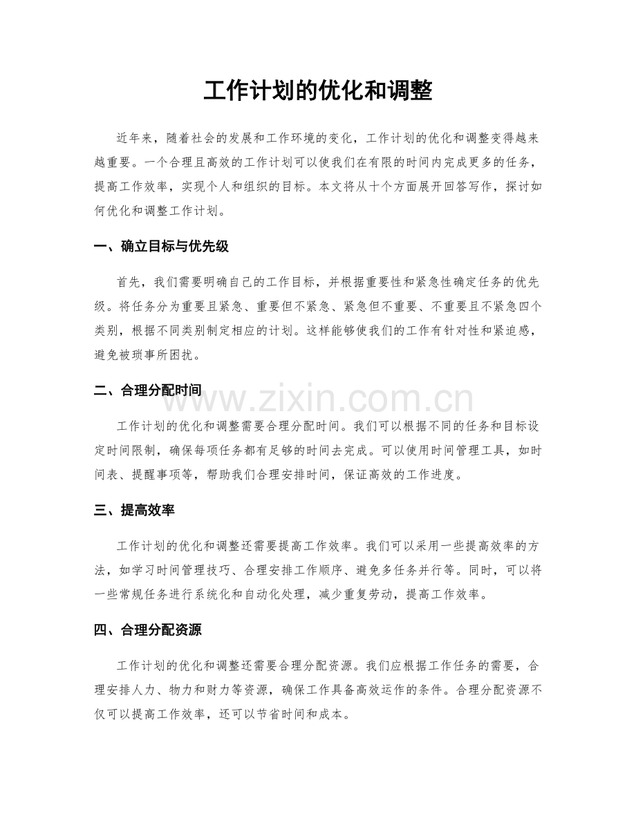 工作计划的优化和调整.docx_第1页