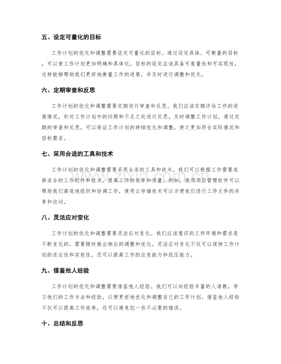 工作计划的优化和调整.docx_第2页