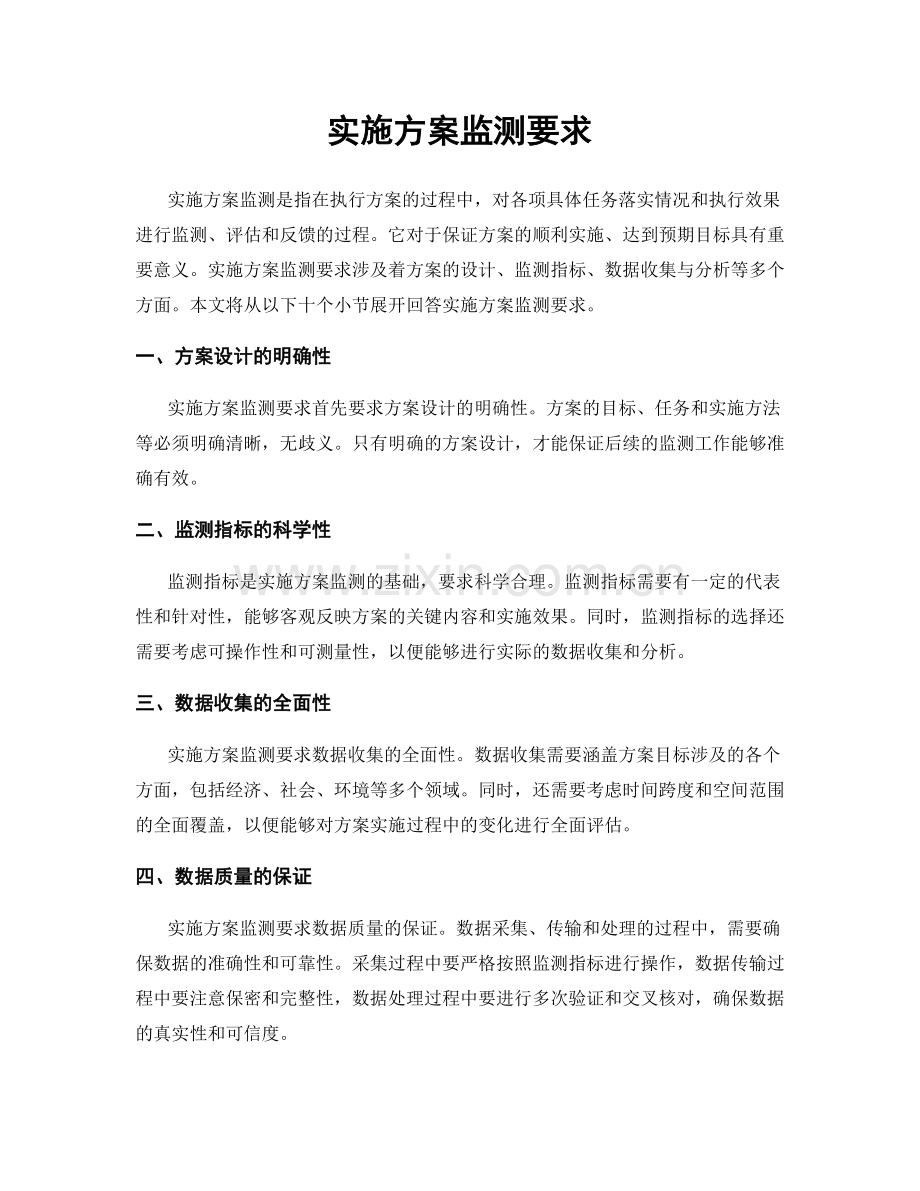 实施方案监测要求.docx_第1页