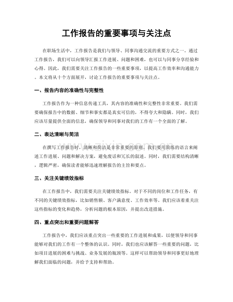 工作报告的重要事项与关注点.docx_第1页