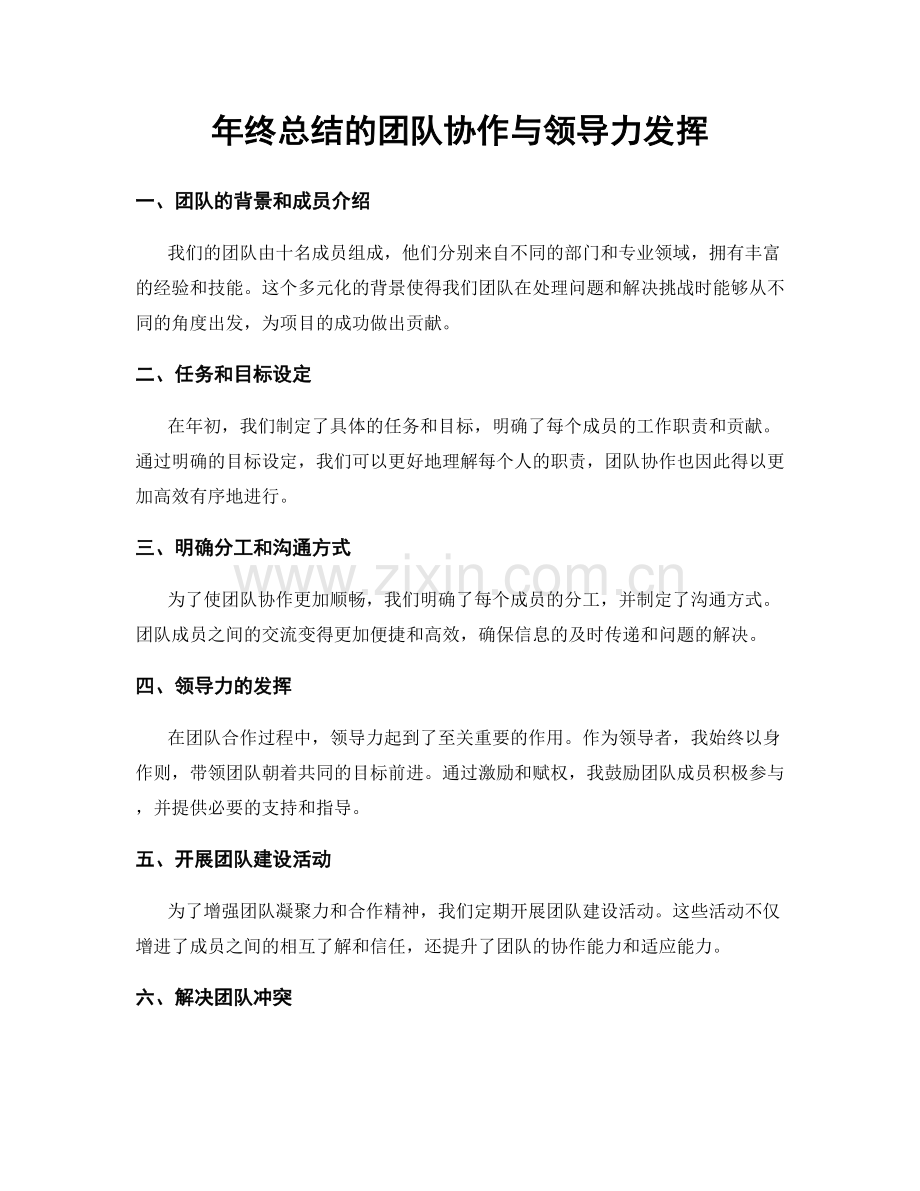 年终总结的团队协作与领导力发挥.docx_第1页