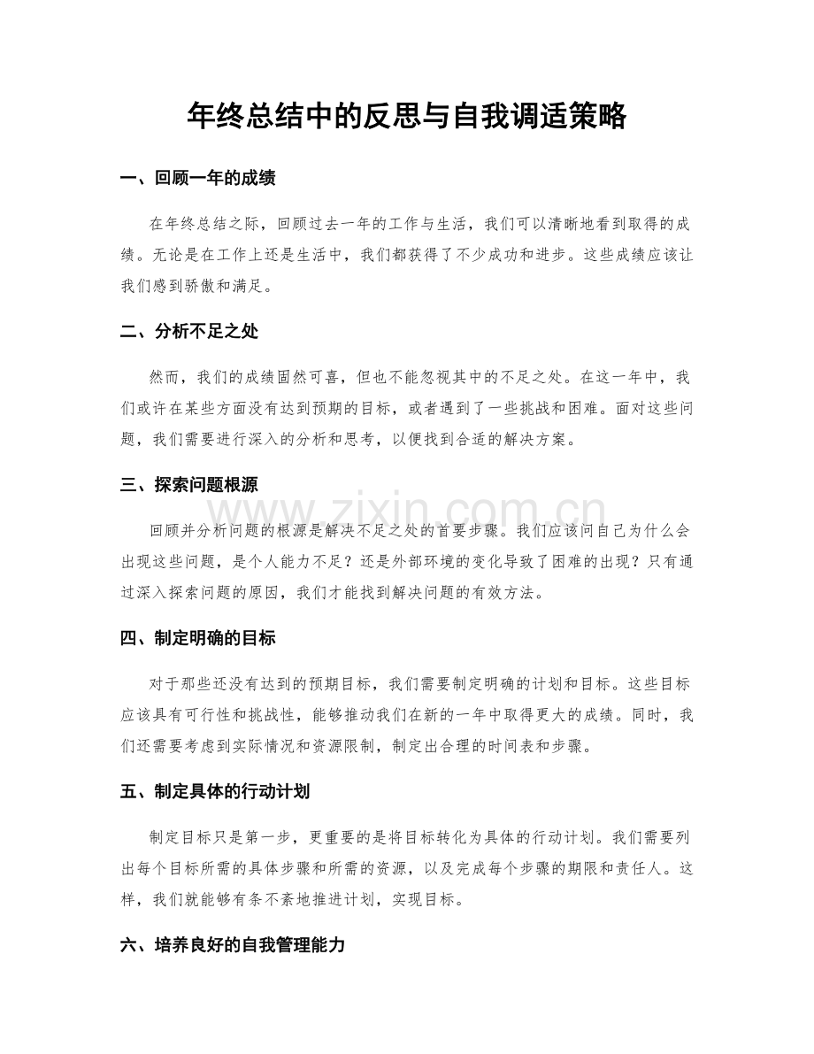 年终总结中的反思与自我调适策略.docx_第1页