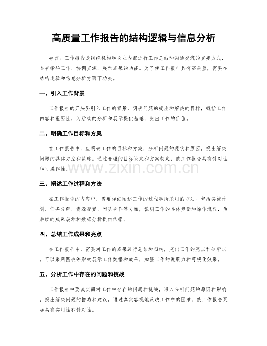 高质量工作报告的结构逻辑与信息分析.docx_第1页