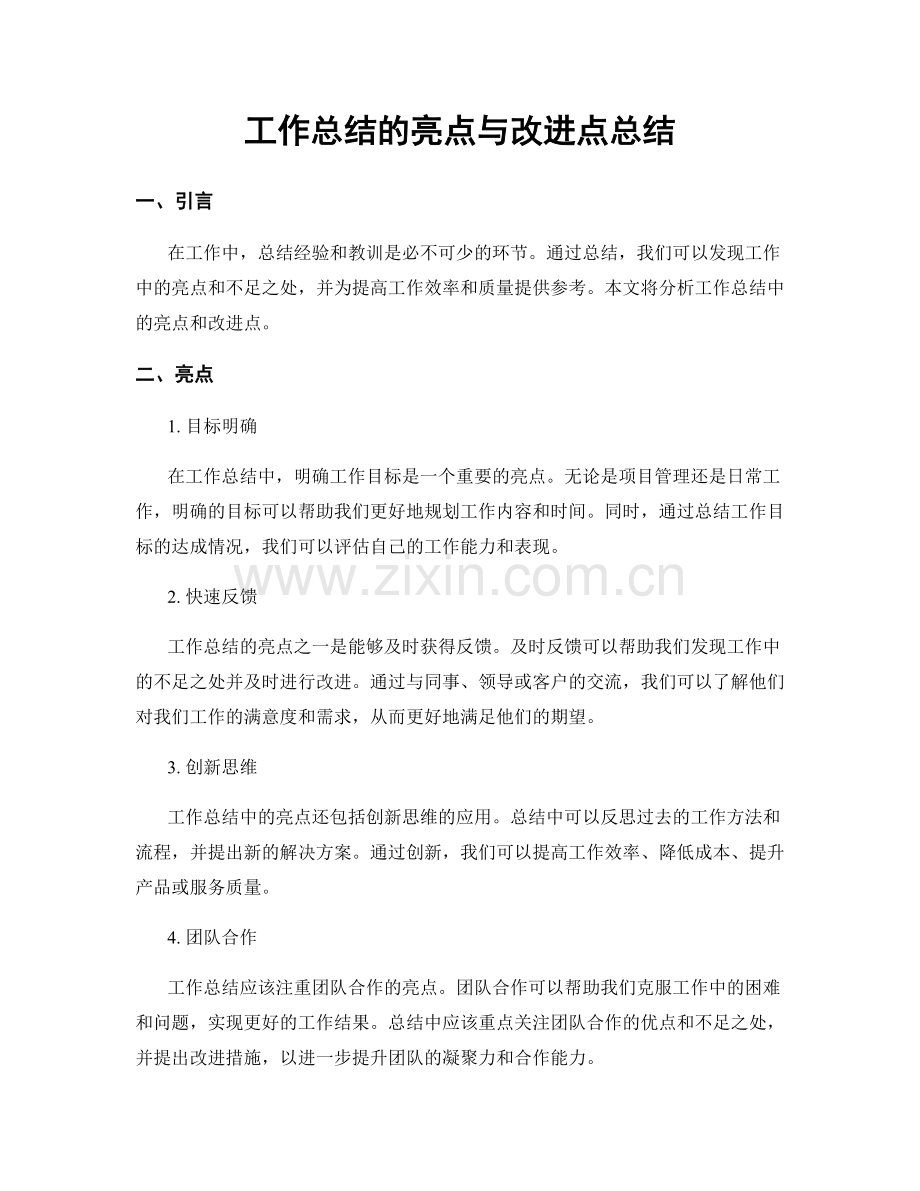 工作总结的亮点与改进点总结.docx_第1页