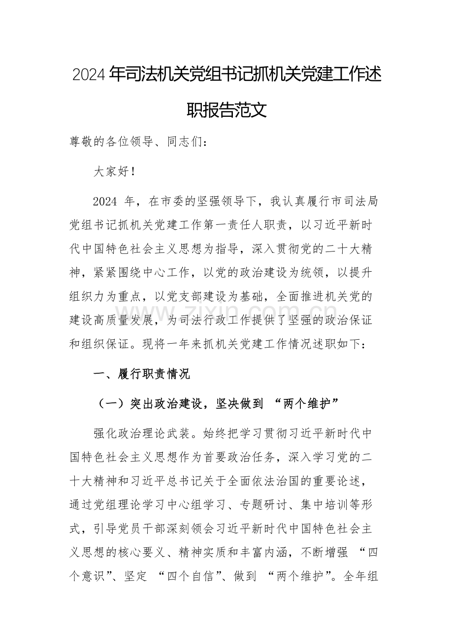 2024年司法机关党组书记抓机关党建工作述职报告范文.docx_第1页