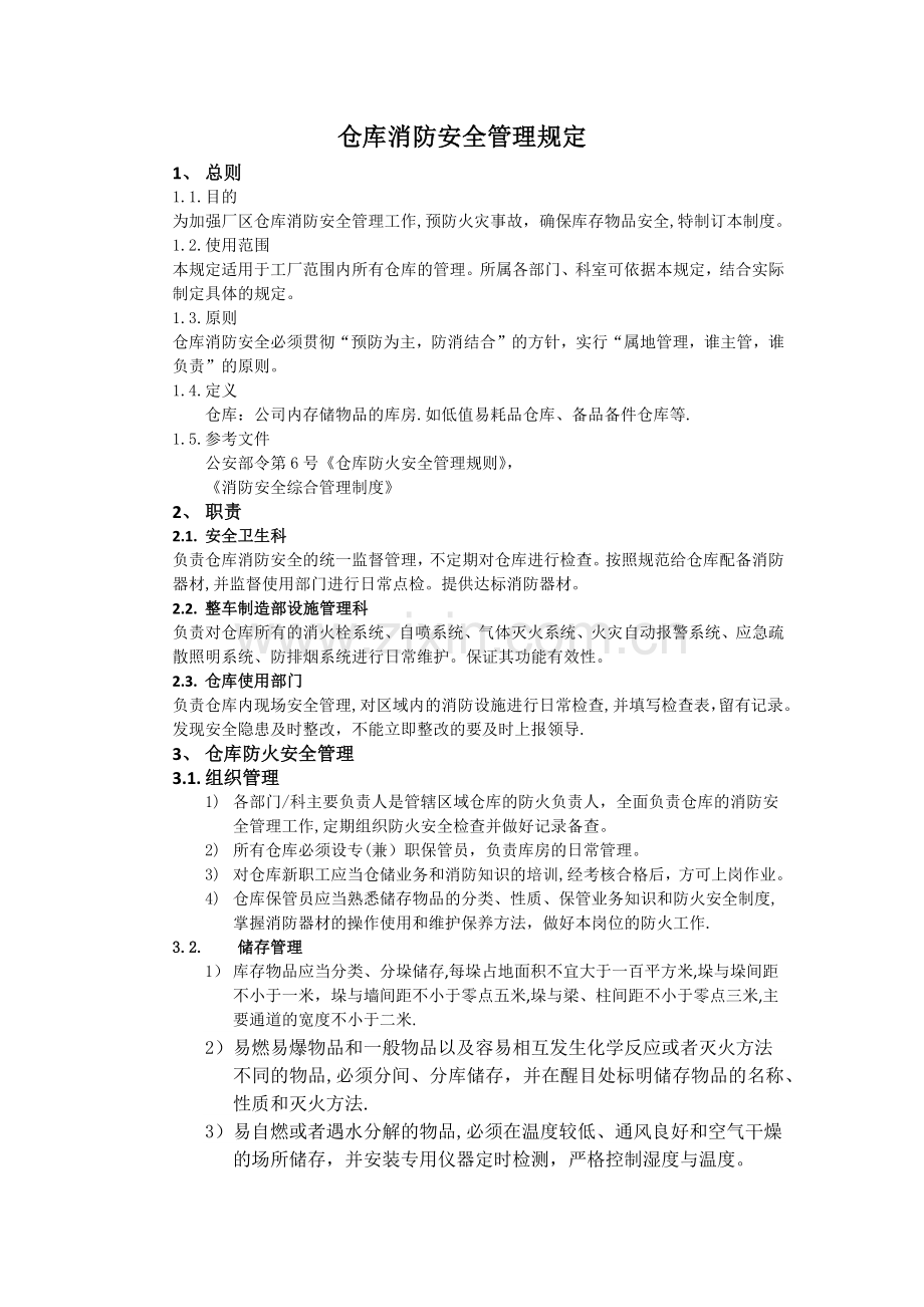 仓库消防安全管理规定.doc_第1页