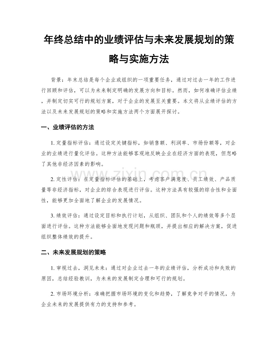 年终总结中的业绩评估与未来发展规划的策略与实施方法.docx_第1页