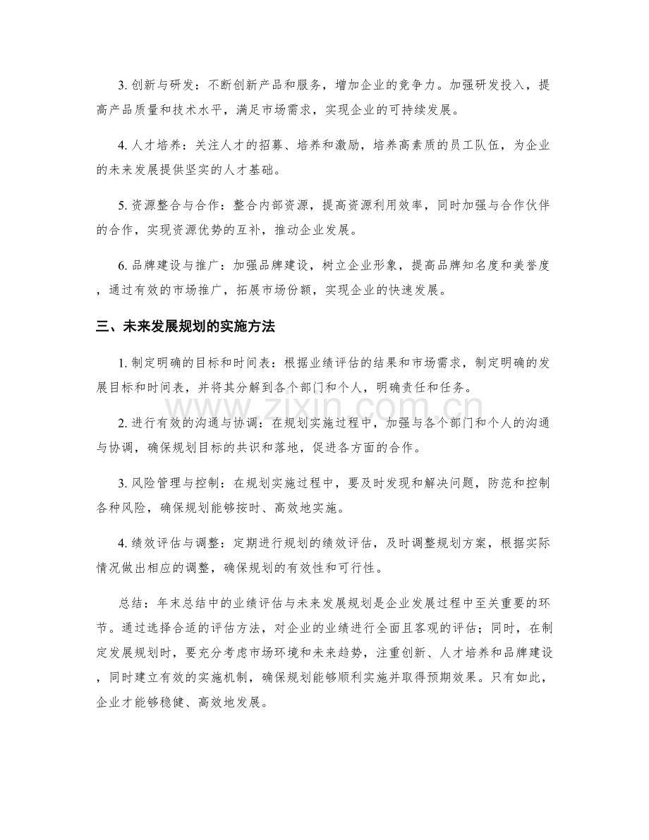 年终总结中的业绩评估与未来发展规划的策略与实施方法.docx_第2页