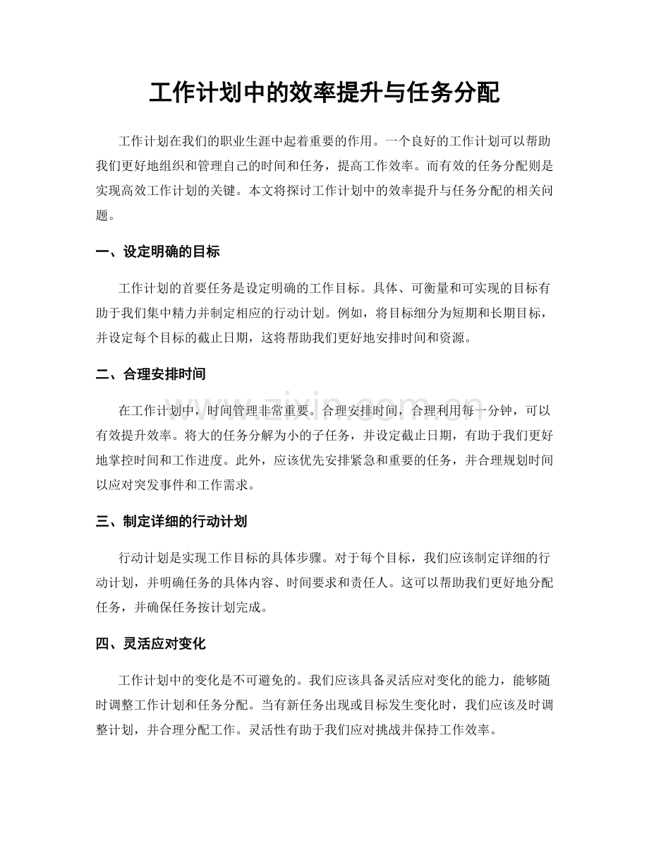 工作计划中的效率提升与任务分配.docx_第1页