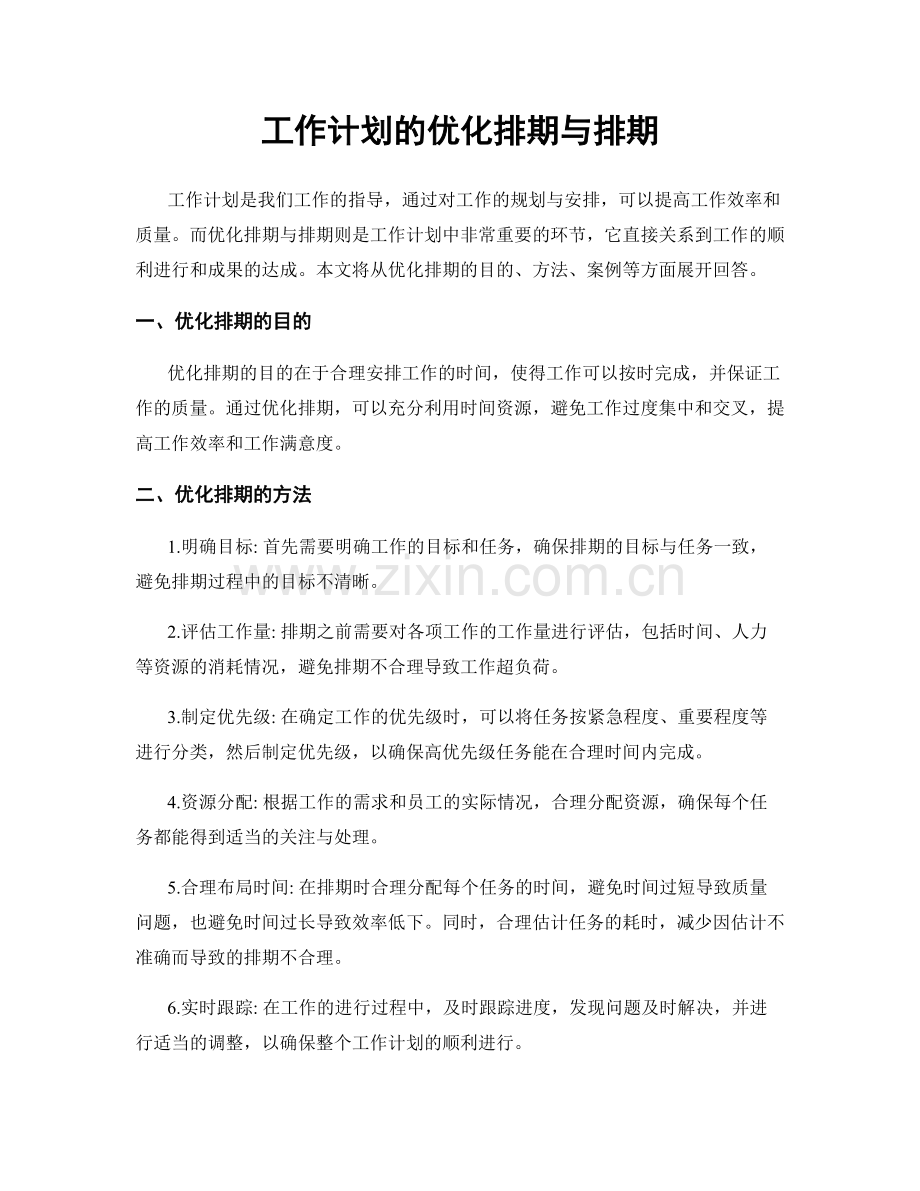 工作计划的优化排期与排期.docx_第1页