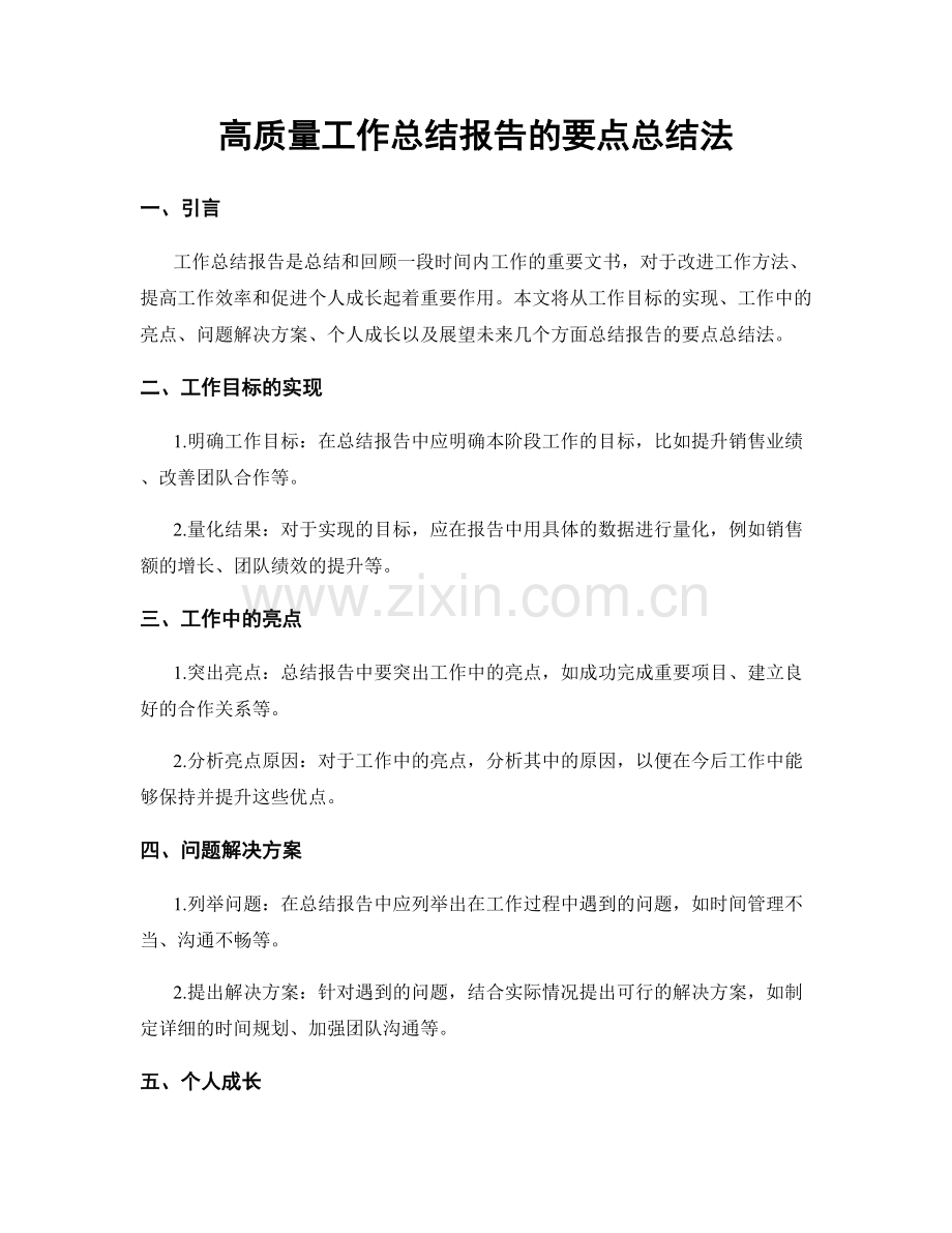 高质量工作总结报告的要点总结法.docx_第1页