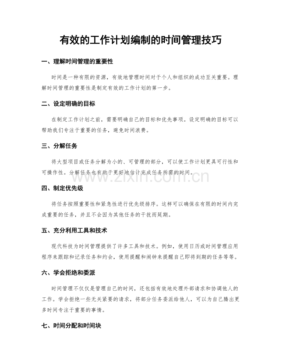 有效的工作计划编制的时间管理技巧.docx_第1页