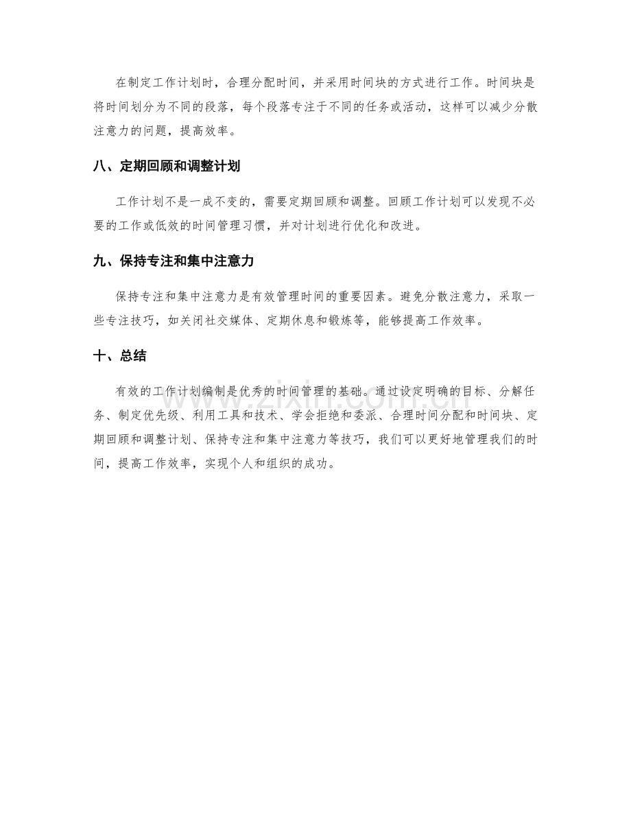 有效的工作计划编制的时间管理技巧.docx_第2页