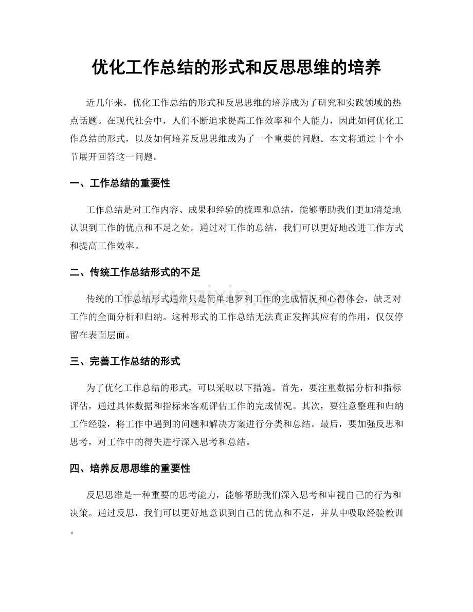 优化工作总结的形式和反思思维的培养.docx_第1页