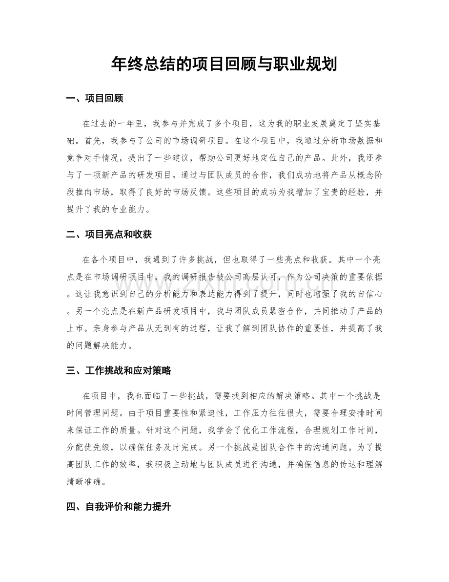 年终总结的项目回顾与职业规划.docx_第1页