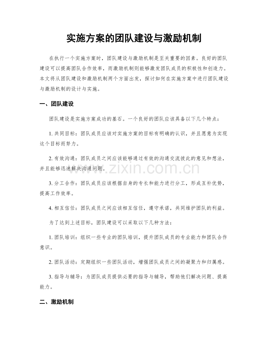 实施方案的团队建设与激励机制.docx_第1页