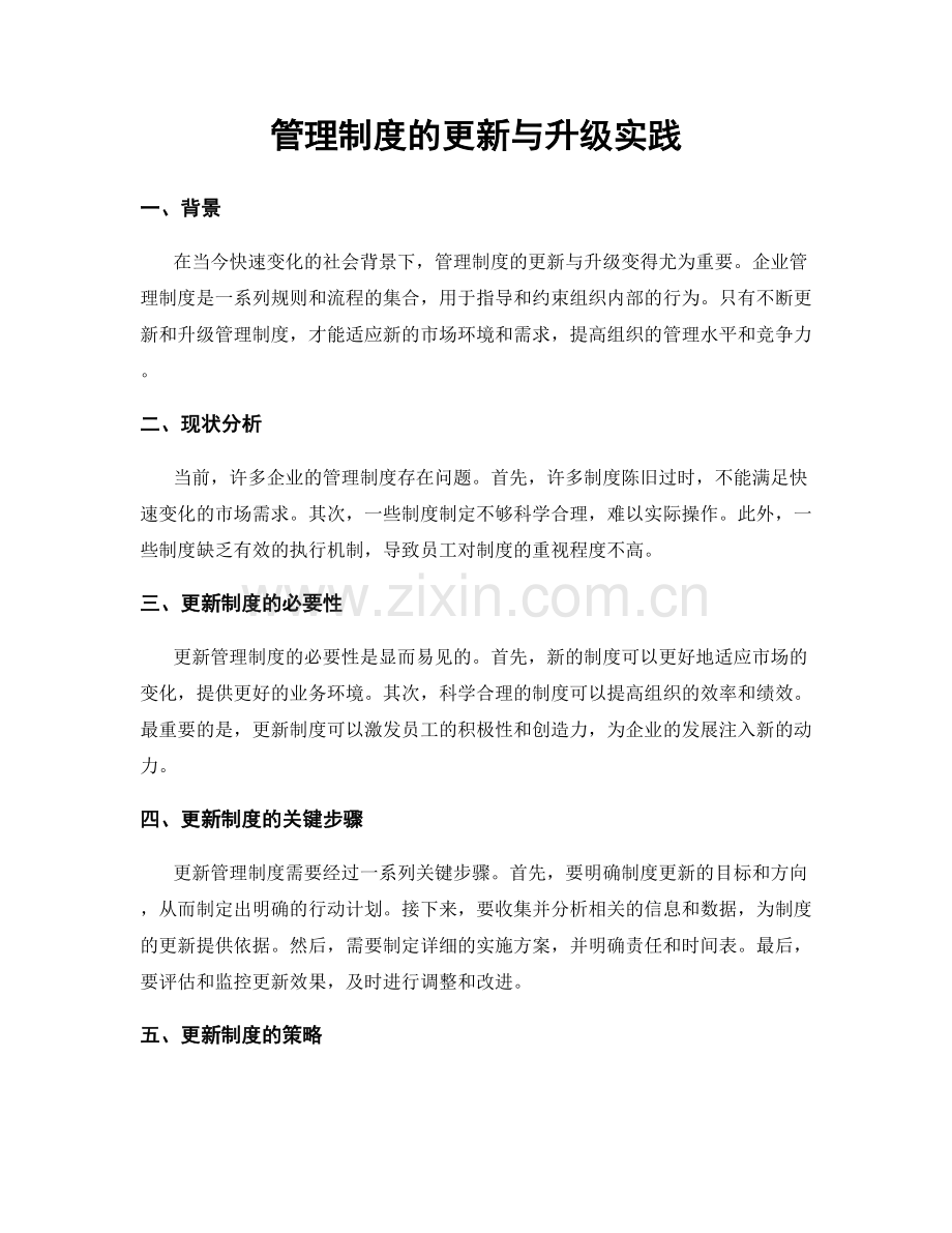 管理制度的更新与升级实践.docx_第1页