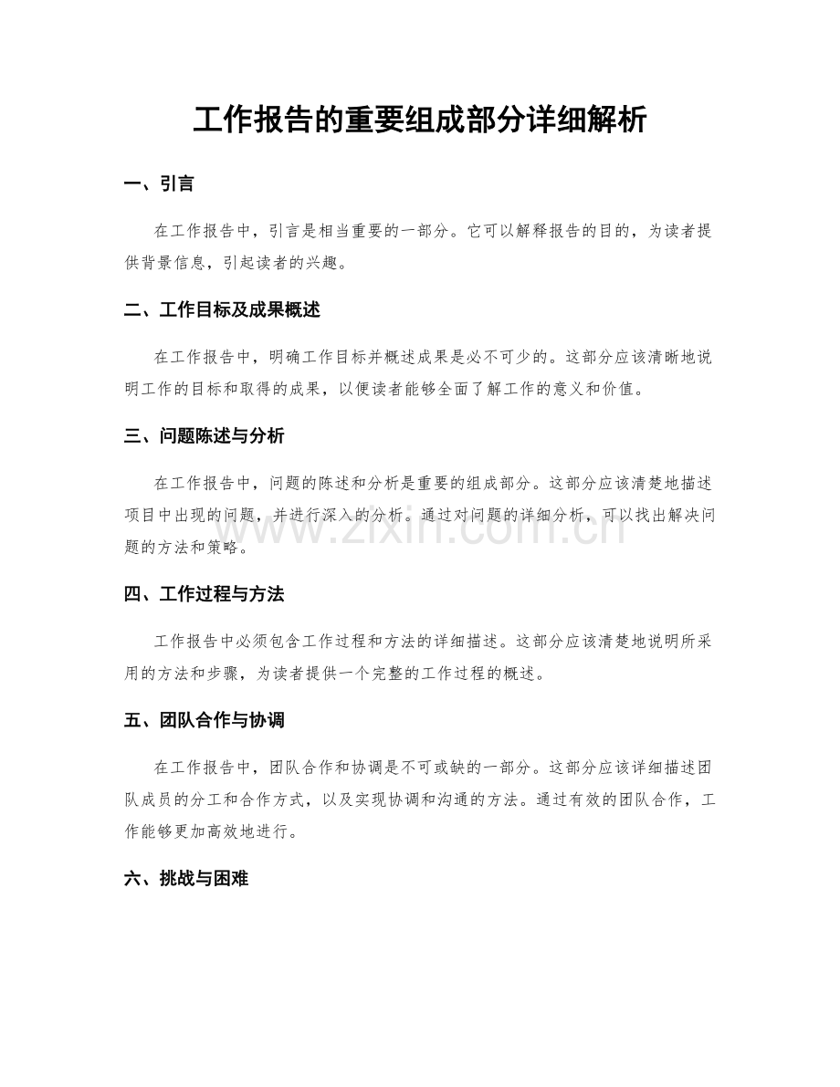 工作报告的重要组成部分详细解析.docx_第1页