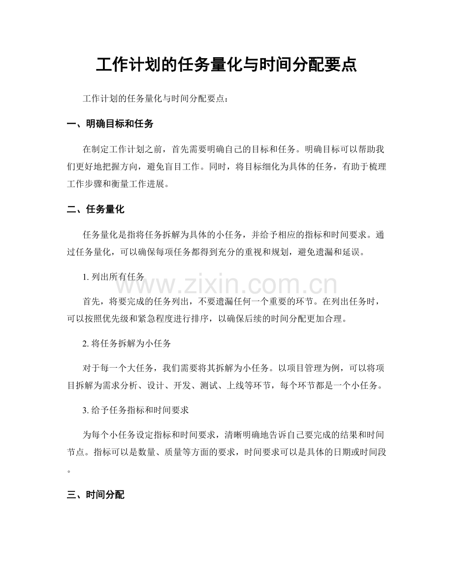 工作计划的任务量化与时间分配要点.docx_第1页