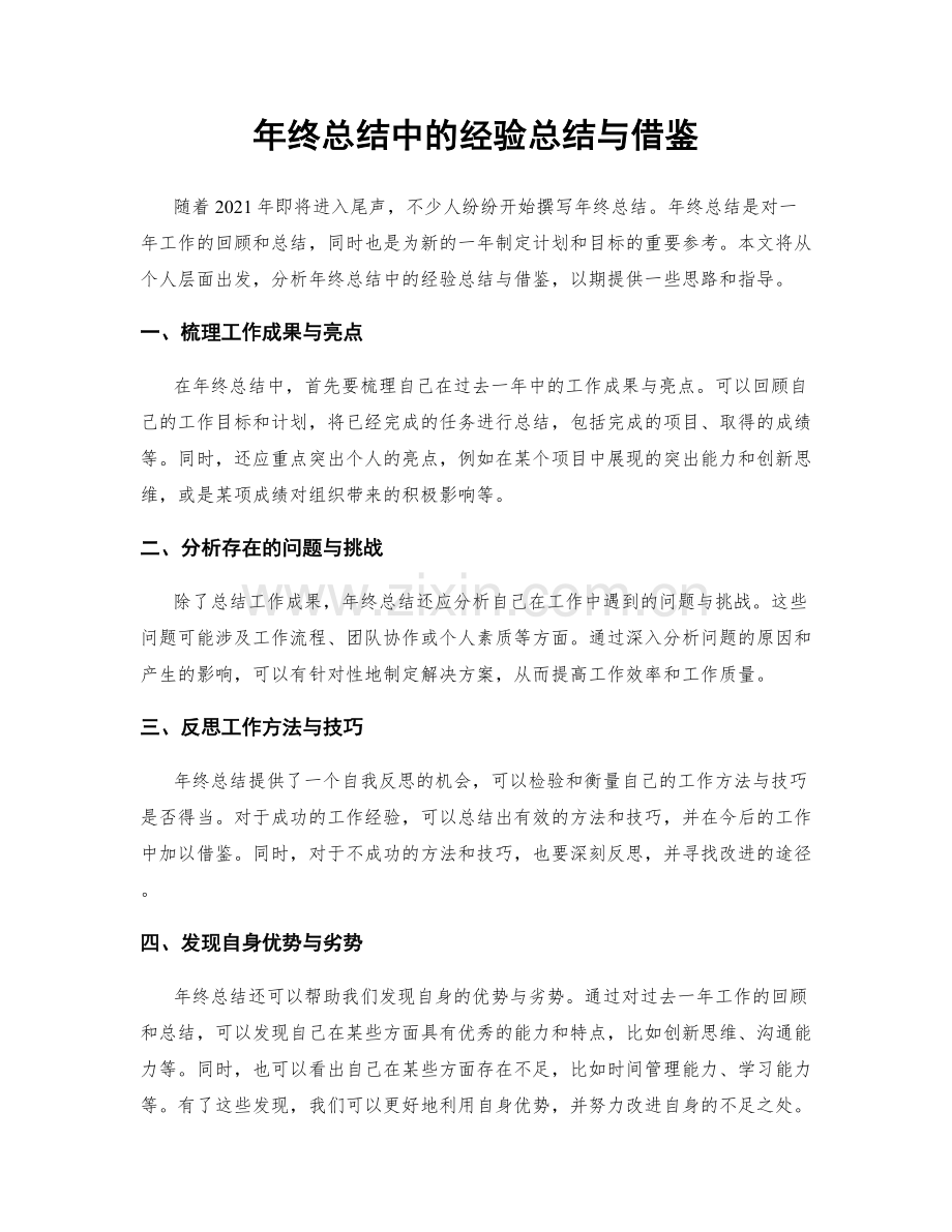 年终总结中的经验总结与借鉴.docx_第1页