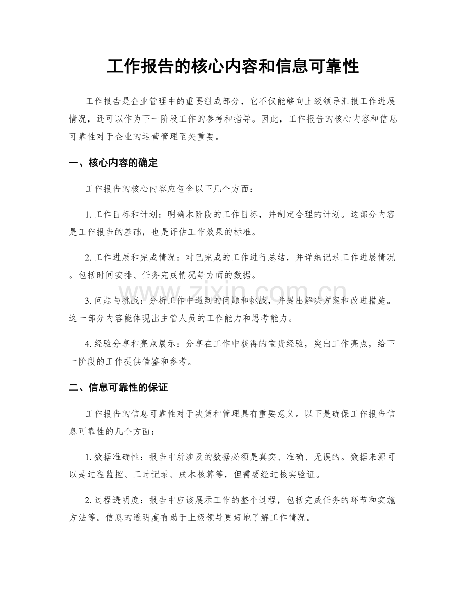 工作报告的核心内容和信息可靠性.docx_第1页