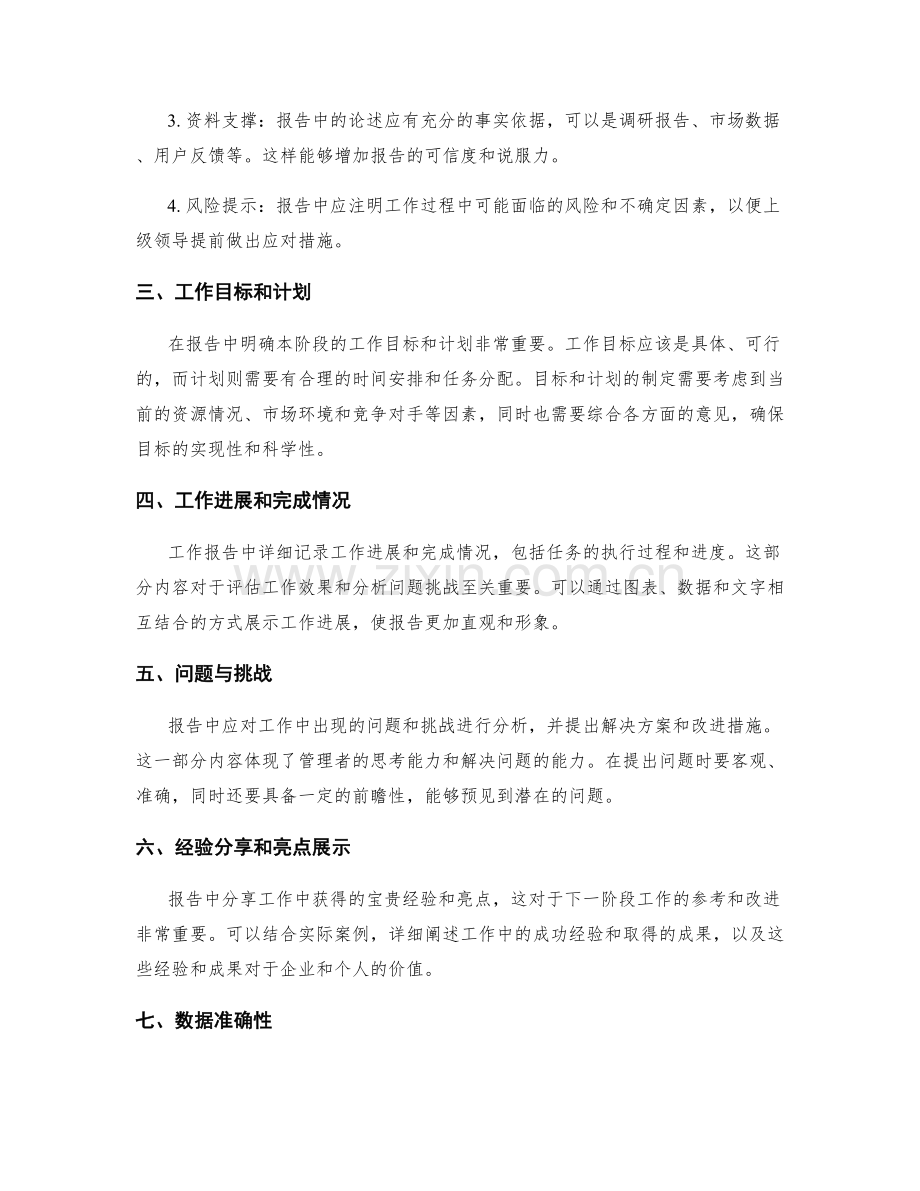 工作报告的核心内容和信息可靠性.docx_第2页