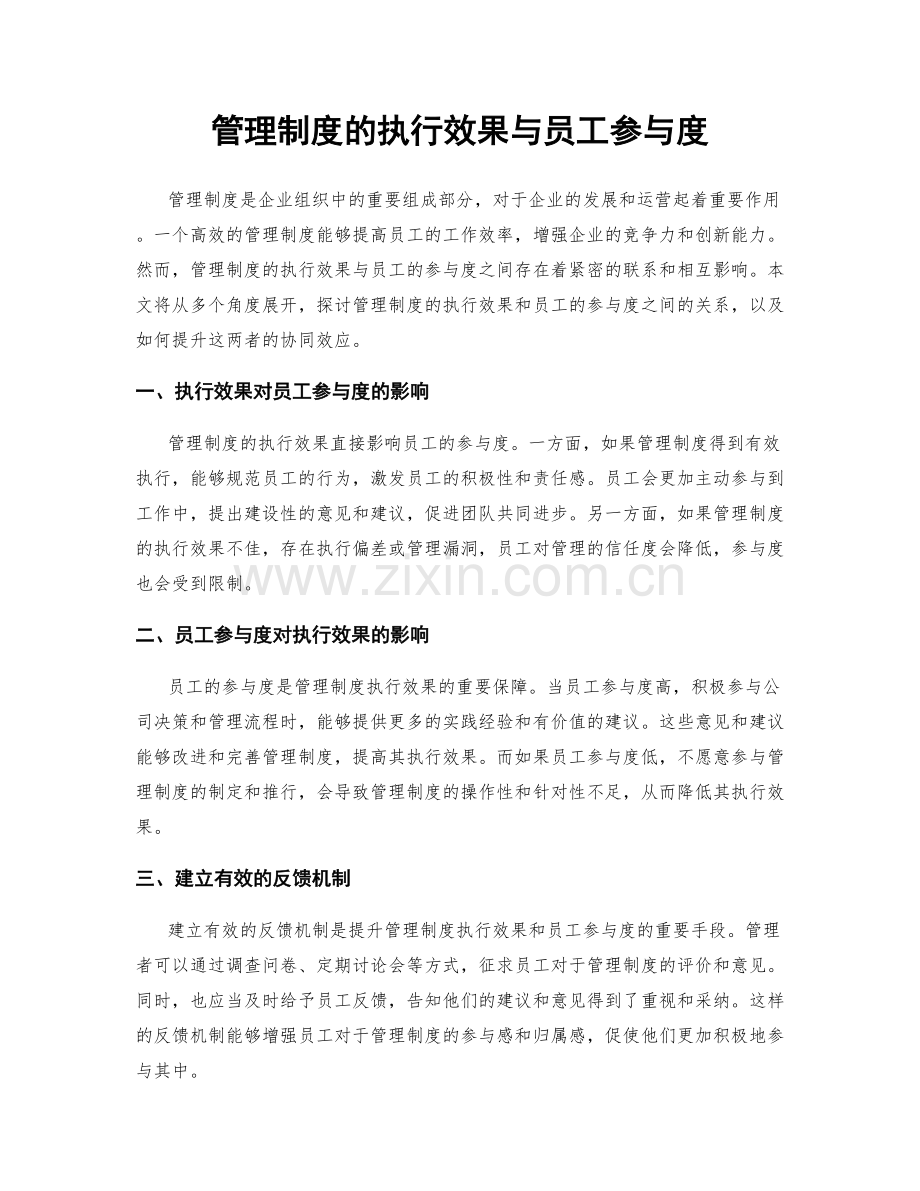 管理制度的执行效果与员工参与度.docx_第1页