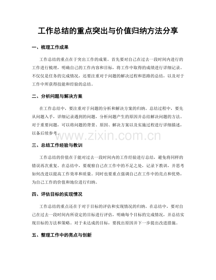 工作总结的重点突出与价值归纳方法分享.docx_第1页