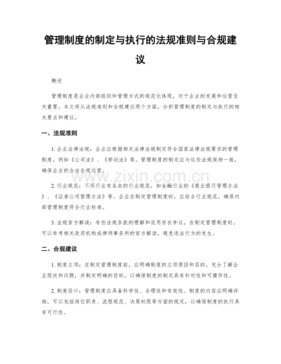 管理制度的制定与执行的法规准则与合规建议.docx_第1页