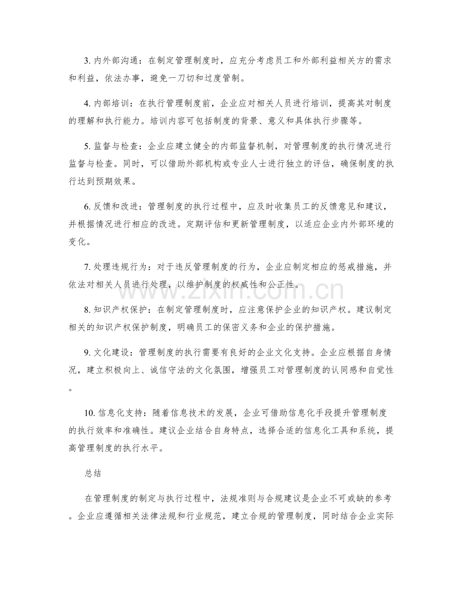 管理制度的制定与执行的法规准则与合规建议.docx_第2页