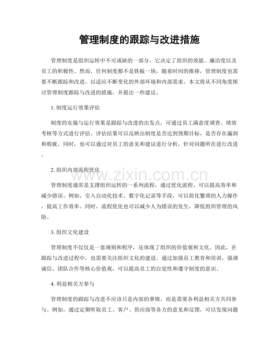 管理制度的跟踪与改进措施.docx_第1页