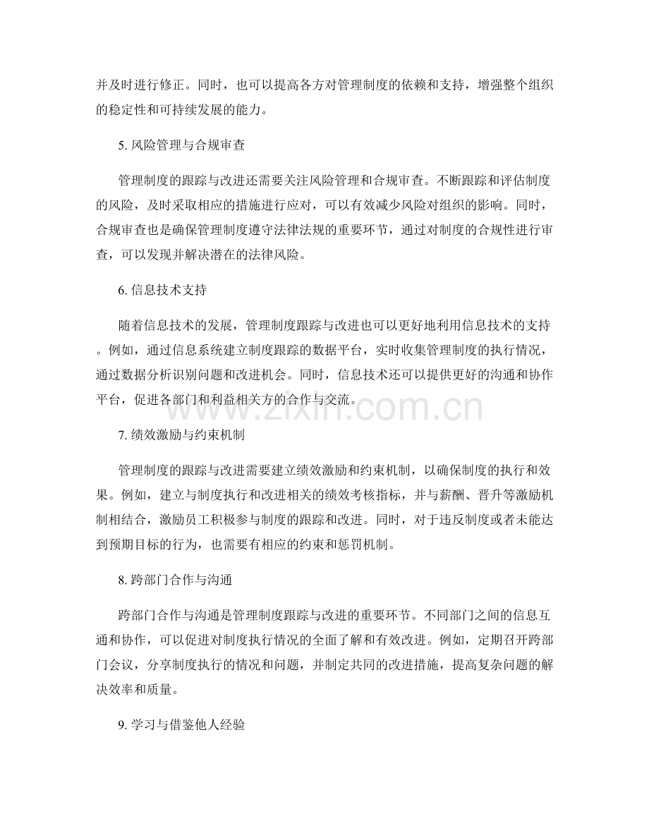 管理制度的跟踪与改进措施.docx_第2页