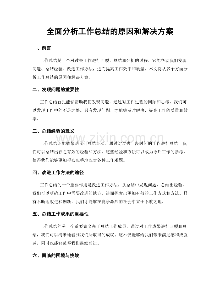 全面分析工作总结的原因和解决方案.docx_第1页