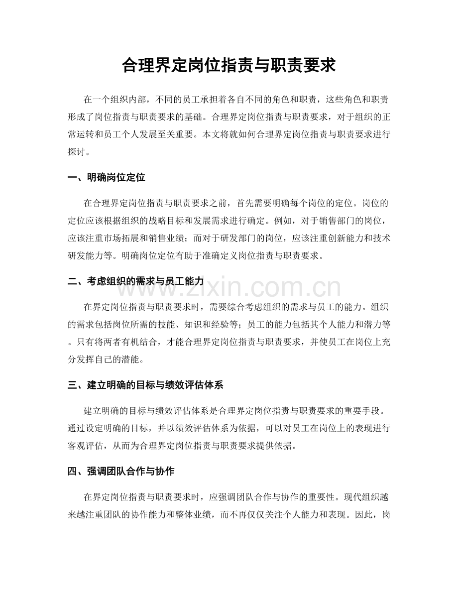 合理界定岗位职责与职责要求.docx_第1页