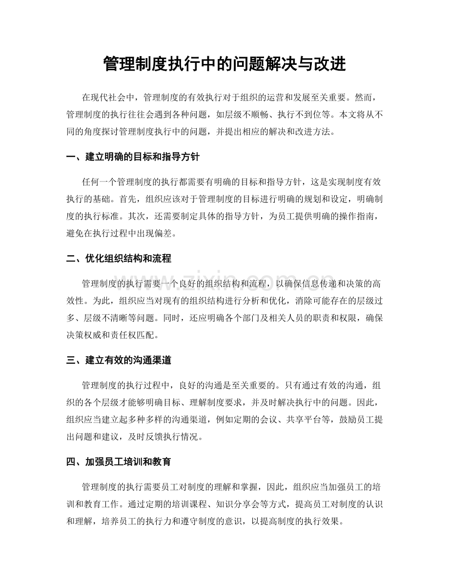 管理制度执行中的问题解决与改进.docx_第1页