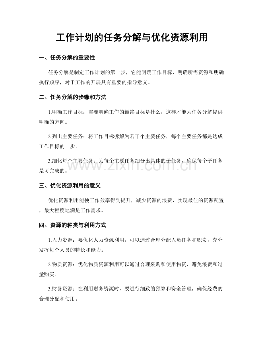 工作计划的任务分解与优化资源利用.docx_第1页