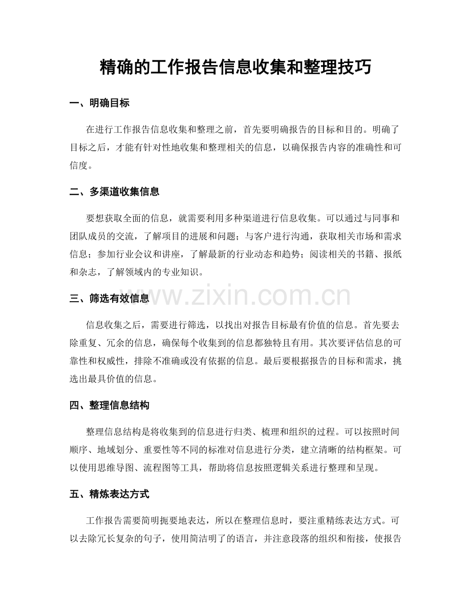 精确的工作报告信息收集和整理技巧.docx_第1页