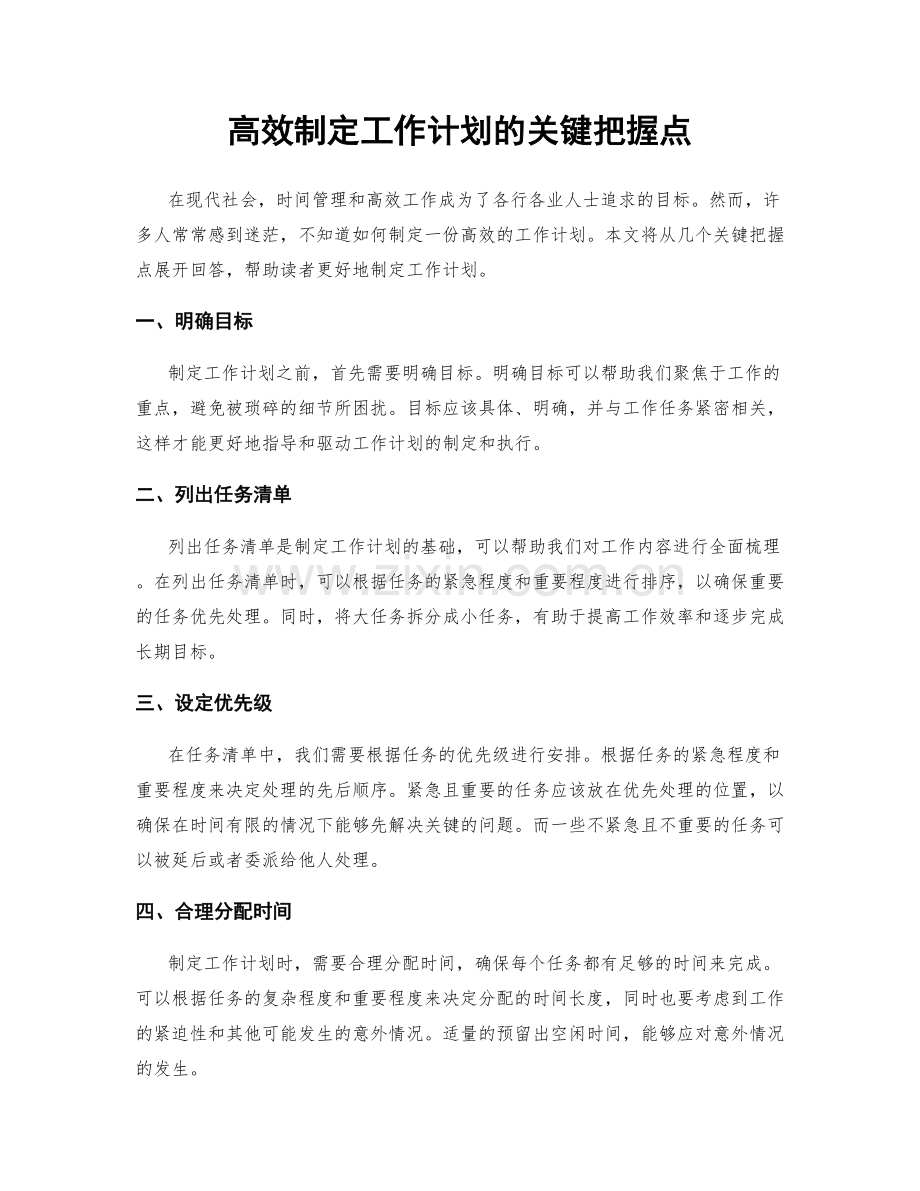 高效制定工作计划的关键把握点.docx_第1页