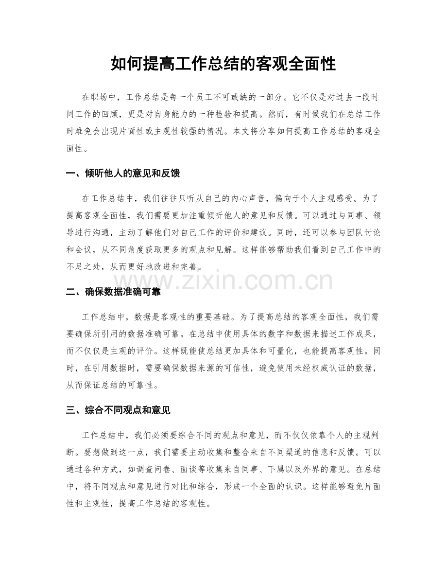 如何提高工作总结的客观全面性.docx_第1页