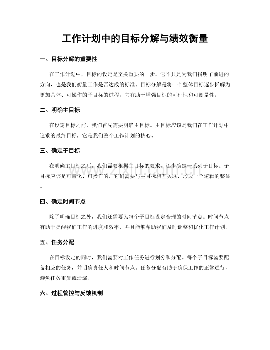 工作计划中的目标分解与绩效衡量.docx_第1页