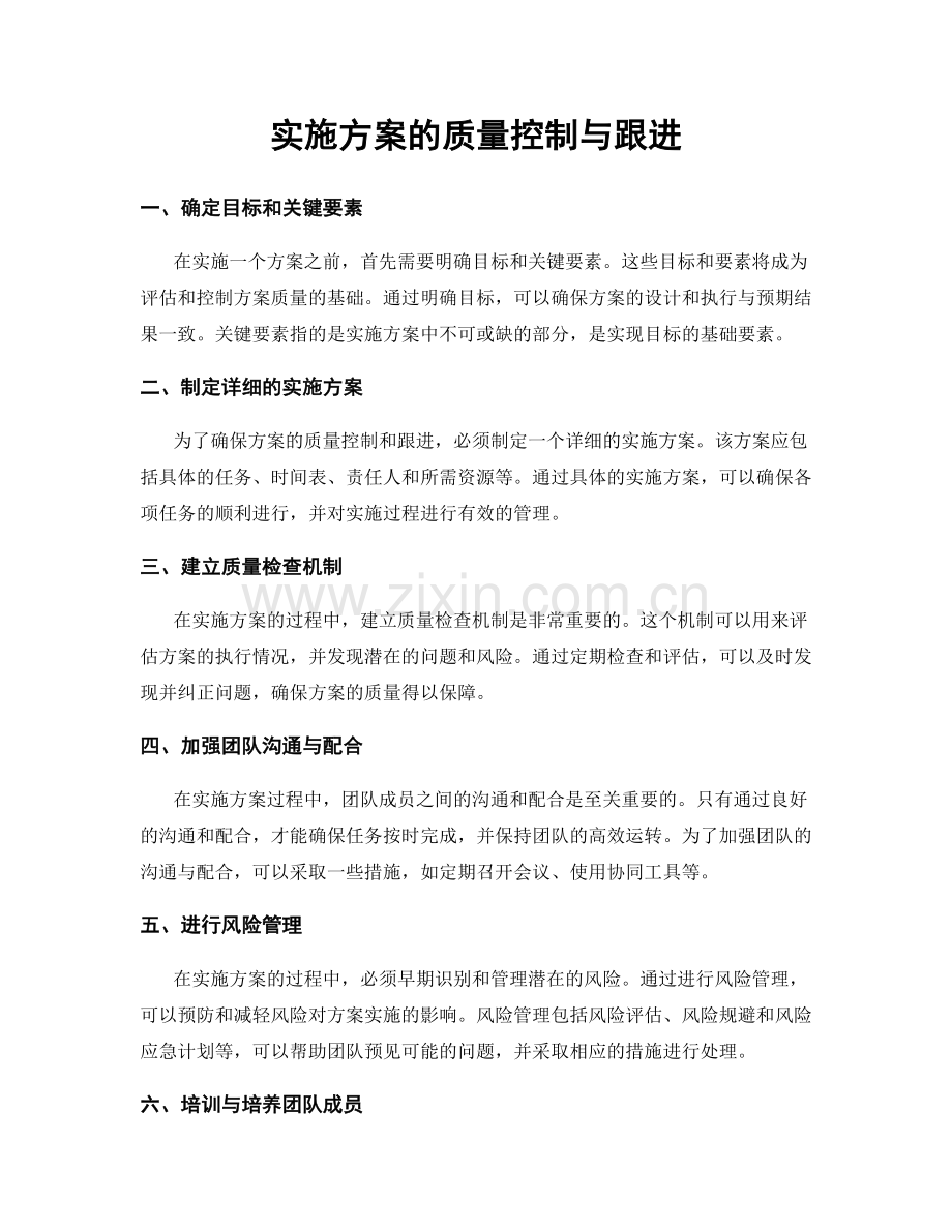 实施方案的质量控制与跟进.docx_第1页