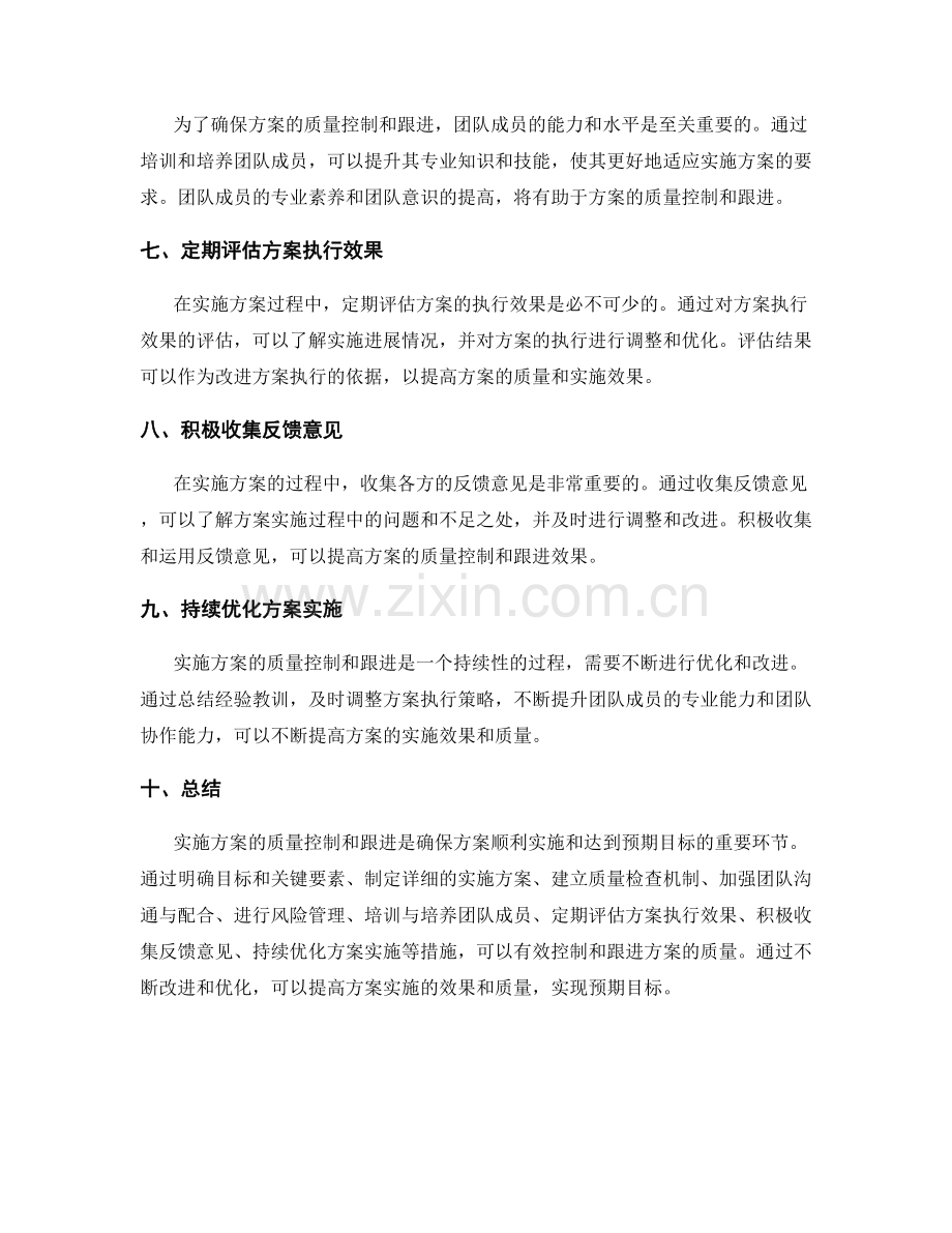 实施方案的质量控制与跟进.docx_第2页